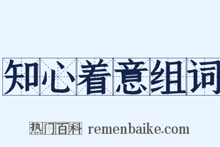 知心着意组词是什么意思的图片